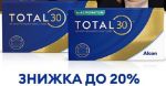 Акційна ціна! TOTAL 30 6шт (3+3)