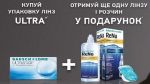 Акція! ULTRA for Presbyopia 3шт + 1 лінза у подарунок + Renu Advanced 60мл
